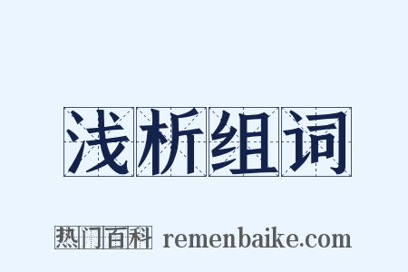 浅析组词是什么意思的图片